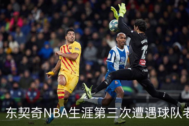 东契奇NBA生涯第三次遭遇球队老板更换 此前独行侠和湖人各一次