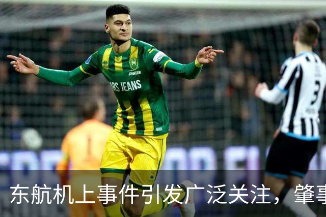 东航机上事件引发广泛关注，肇事乘客身份曝光