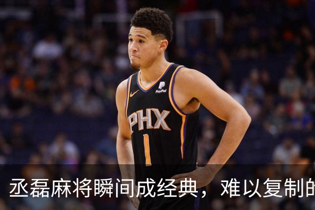 丞磊麻将瞬间成经典，难以复制的表演