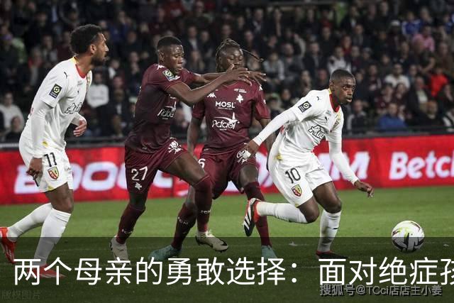 两个母亲的勇敢选择：面对绝症孩子的生命意义