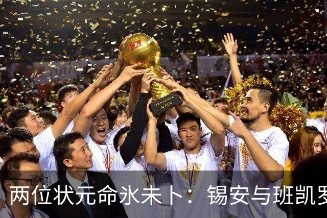两位状元命氷未卜：锡安与班凯罗面临巨大压力