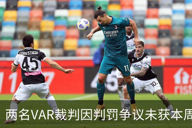 两名VAR裁判因判罚争议未获本周末英超任命
