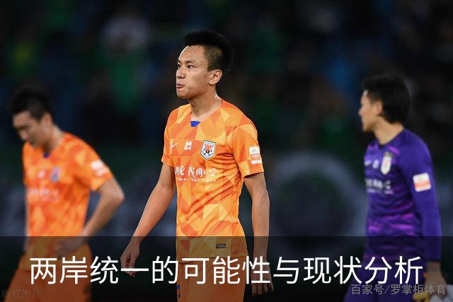 两岸统一的可能性与现状分析