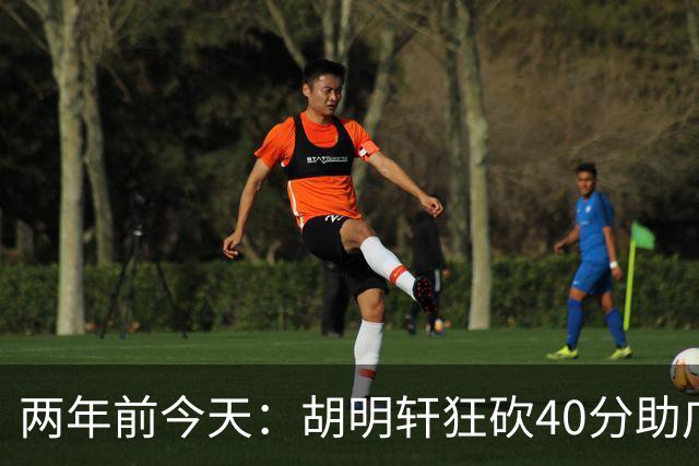 两年前今天：胡明轩狂砍40分助广东止步连败