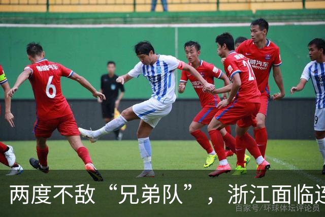 两度不敌“兄弟队”，浙江面临连败与危机