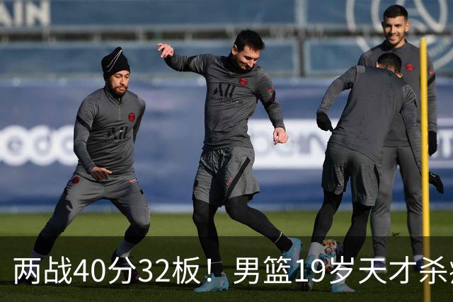 两战40分32板！男篮19岁天才杀疯了：下一个胡金秋就是他了？