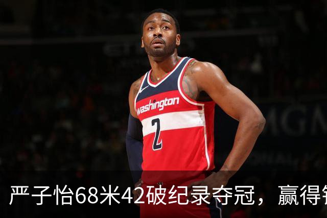 严子怡68米42破纪录夺冠，赢得钻石联赛总决赛