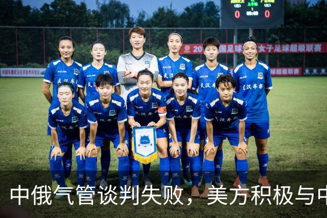 中俄气管谈判失败，美方积极与中国洽谈大宗天然气订单