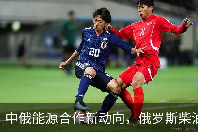 中俄能源合作新动向，俄罗斯柴油将出口美国