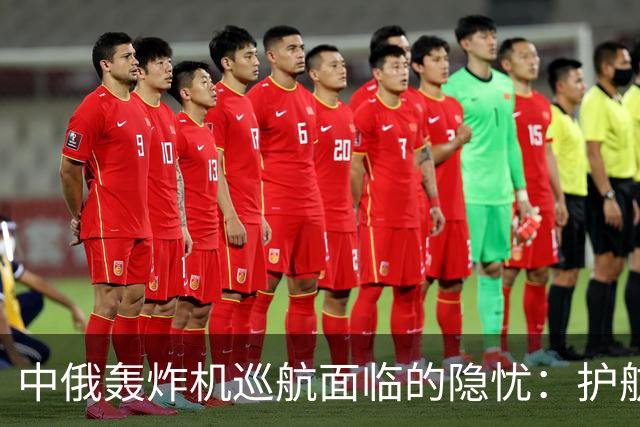 中俄轰炸机巡航面临的隐忧：护航能力落后于美军