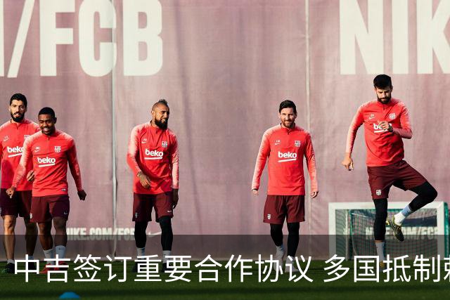 中吉签订重要合作协议 多国抵制赖清德出席论坛