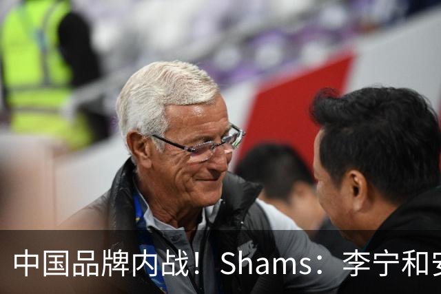 中国品牌内战！Shams：李宁和安踏是最后争夺库里的两个品牌！