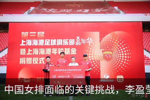 中国女排面临的关键挑战，李盈莹健康状况成关注焦点