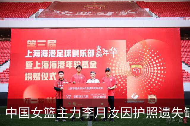 中国女篮主力李月汝因护照遗失缺席世界杯