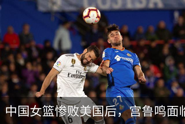 中国女篮惨败美国后，宫鲁鸣面临多重挑战