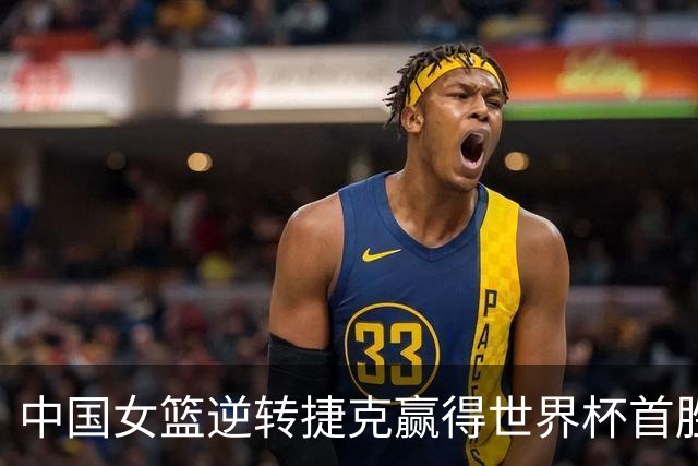 中国女篮逆转捷克赢得世界杯首胜