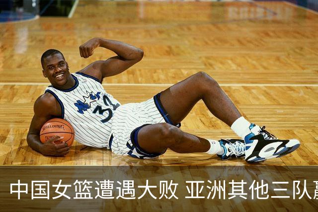 中国女篮遭遇大败 亚洲其他三队赢得首战