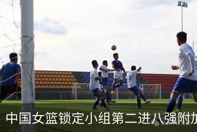 中国女篮锁定小组第二进八强附加赛，对战波多黎各展望