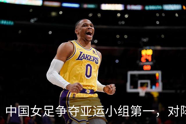 中国女足争夺亚运小组第一，对阵菲律宾女足首发阵容公布