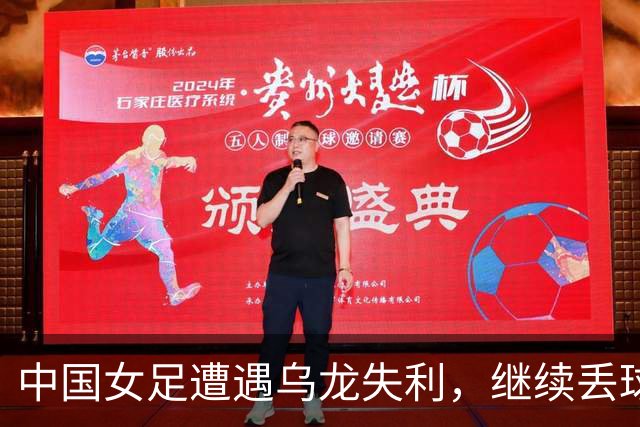 中国女足遭遇乌龙失利，继续丢球纪录