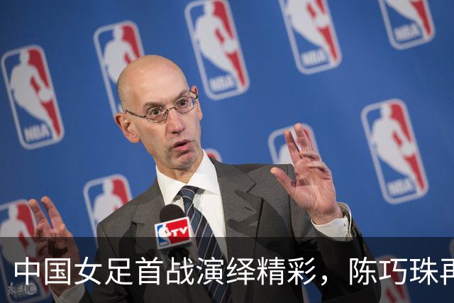 中国女足首战演绎精彩，陈巧珠再次打入致胜球