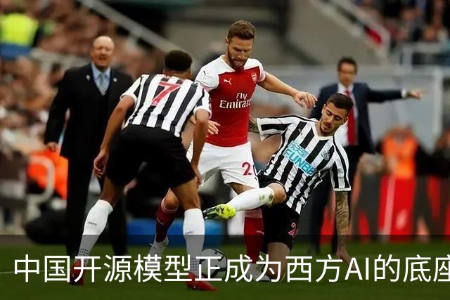 中国开源模型正成为西方AI的底座