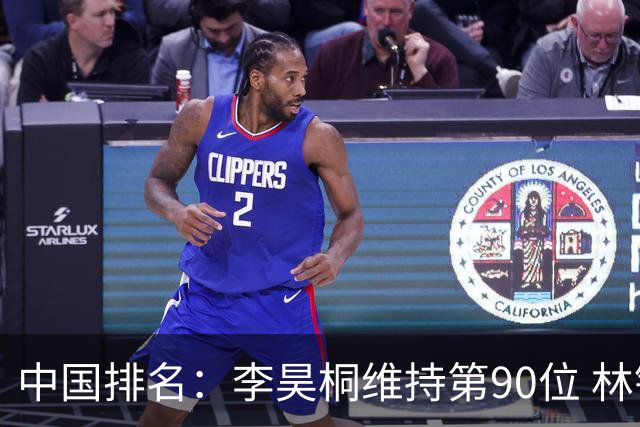 中国排名：李昊桐维持第90位 林钰鑫大幅提升
