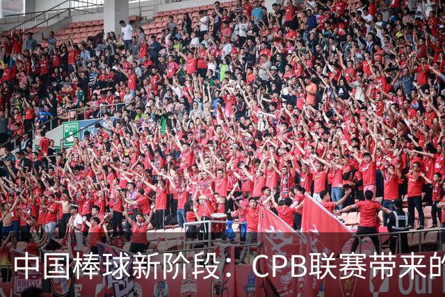 中国棒球新阶段：CPB联赛带来的改变
