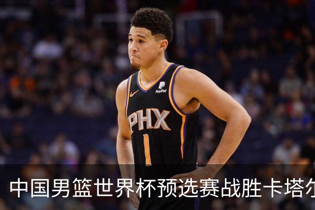 中国男篮世界杯预选赛战胜卡塔尔队