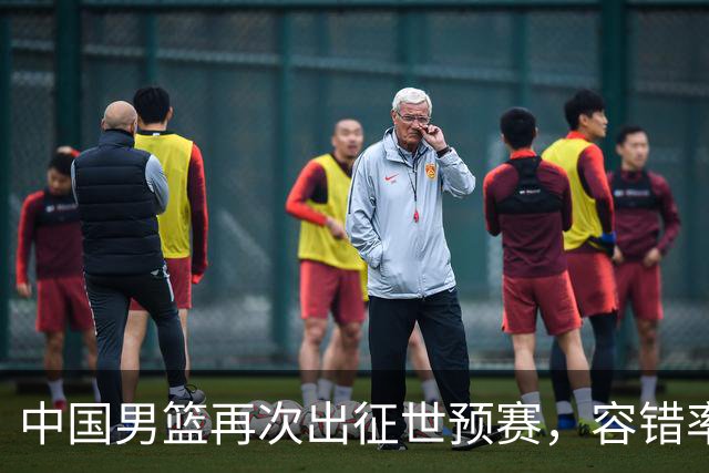 中国男篮再次出征世预赛，容错率几乎为零，郭士强被压力懵了