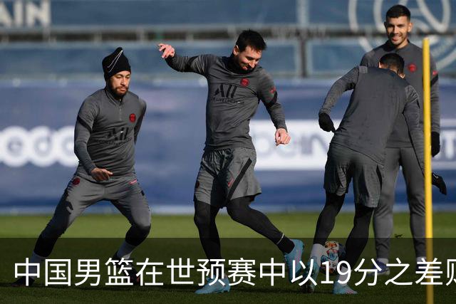 中国男篮在世预赛中以19分之差败给日本队