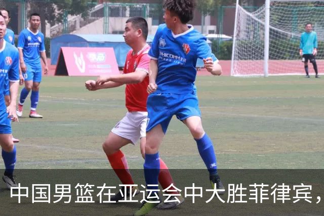 中国男篮在亚运会中大胜菲律宾，王俊杰斩获20分