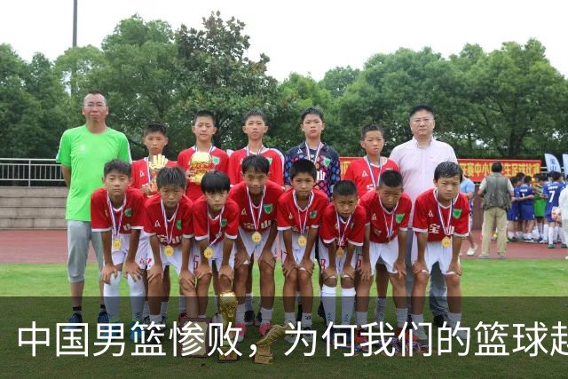 中国男篮惨败，为何我们的篮球越来越差？被人吊打？