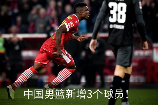 中国男篮新增3个球员！