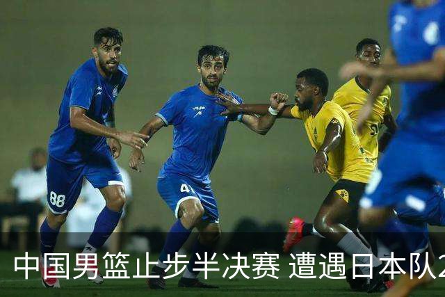 中国男篮止步半决赛 遭遇日本队20分惨败