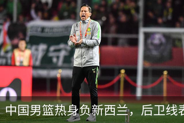 中国男篮热身负新西兰，后卫线表现成隐患