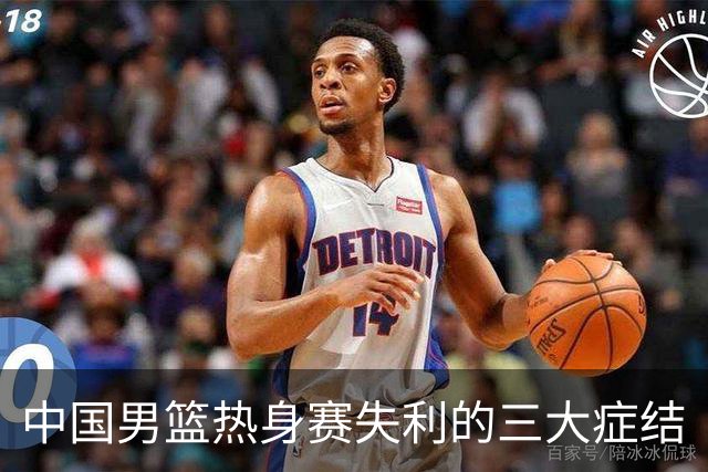 中国男篮热身赛失利的三大症结