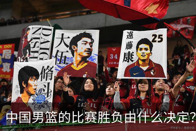 中国男篮的比赛胜负由什么决定？下一阶段如何选人?