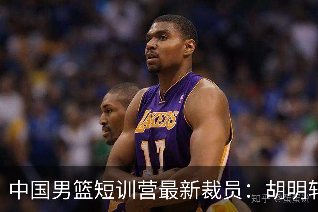 中国男篮短训营最新裁员：胡明轩李悦州等5人离队 杨瀚森8日归队
