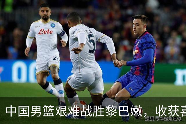 中国男篮艰难战胜黎巴嫩，收获喜忧参半的最新消息