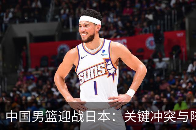 中国男篮迎战日本：关键冲突与阵容挑战