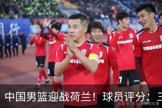中国男篮迎战荷兰！球员评分：三人满分、五人合格、四人状态不佳