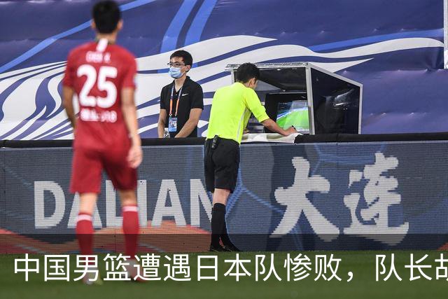 中国男篮遭遇日本队惨败，队长胡明轩接受采访直言备战不足