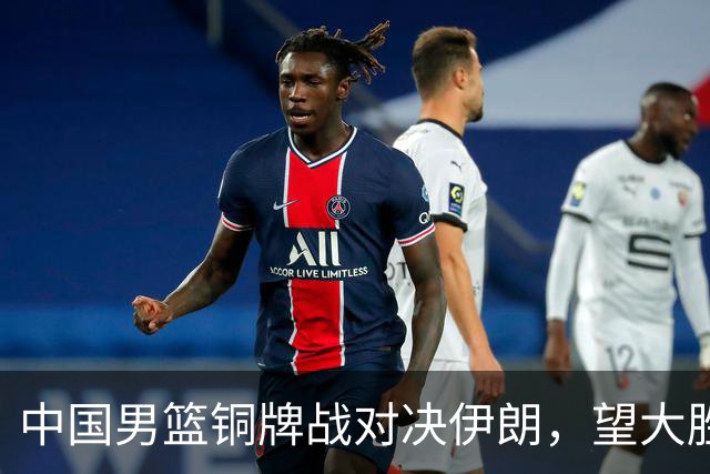 中国男篮铜牌战对决伊朗，望大胜迎四大利好