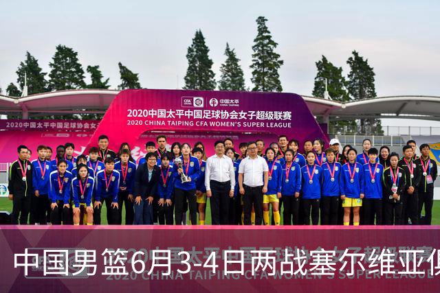 中国男篮6月3-4日两战塞尔维亚俱乐部 19人阵容多达10位后卫