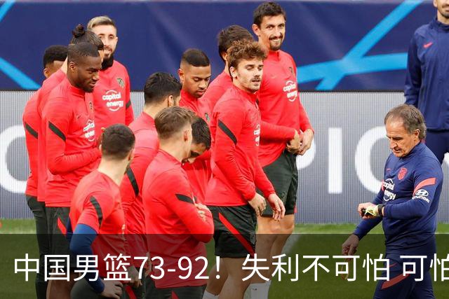 中国男篮73-92！失利不可怕 可怕的是赛后郭士强这番话 不依赖归化！