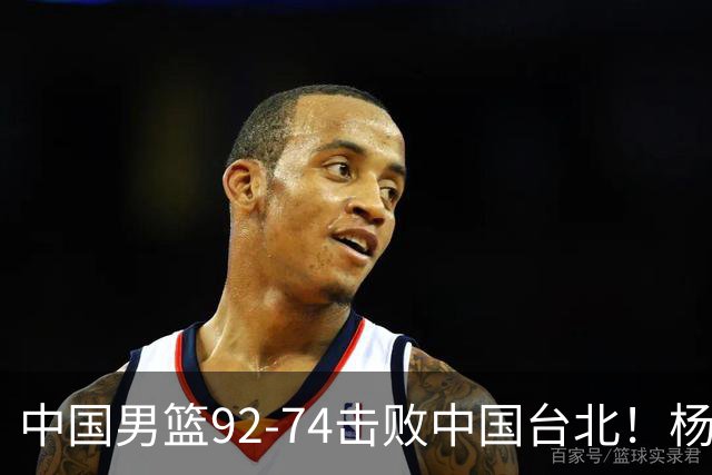 中国男篮92-74击败中国台北！杨瀚森令人失望，郭士强需反思，高诗岩非带不可？