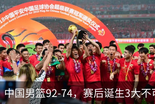中国男篮92-74，赛后诞生3大不可思议，日本可以帮中国台北出线？