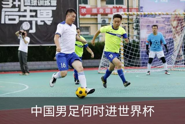 中国男足何时进世界杯?刘建宏发声：各级青年梯队持续进世界杯