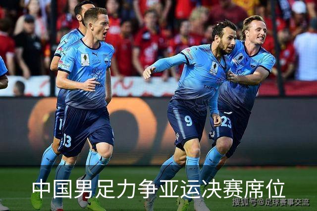 中国男足力争亚运决赛席位